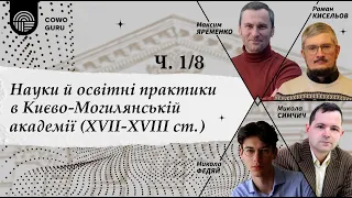 Наука й освітні практики у Києво-Могилянській академії. Яременко Максим (Ч. 1/8)