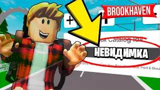 Как Стать НЕВИДИМЫМ в BROOKHAVEN! (Роблокс БРУКХЕВЕН РП🏡)