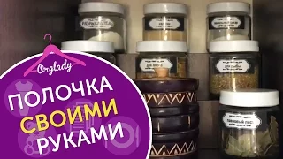 Полочка своими руками для специй. Мастер класс как сделать полочку быстро и просто.