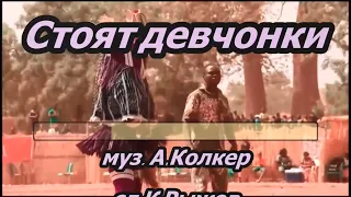 Стоят девчонки- караоке