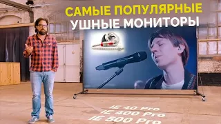 Ушные мониторы | Для чего нужны и как выбрать?