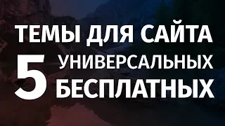 5 бесплатных, универсальных тем для любого сайта