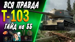 Т-103 ♦ А СТОИТ ЛИ БРАТЬ? ♦ Обзор, гайд, как играть, фарм, оборудование, полевая модернизация wot