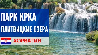 Хорватия 2021 -  Плитвицкие озера и парк Крка