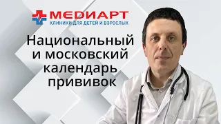 Вакцинация детей по национальному и московскому календарю прививок