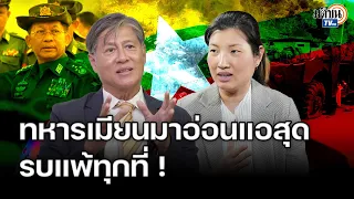 ผ่าสมรภูมิเมียนมา กองทัพอ่อนแอ รบแพ้ทุกที่  "มิน อ่อง ลาย" ระวังต้องลี้ภัย !  : Matichon TV