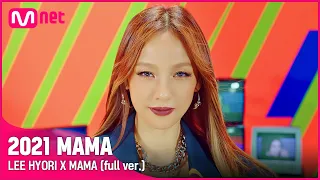 [#2021MAMA] LEE HYORI X MAMA (full ver.)