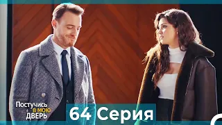 Постучись в мою дверь 64 Серия (Русский Дубляж)