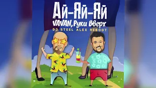 VAVAN, Руки Вверх - Ай-яй-яй (Dj Steel Alex Reboot) [2021]