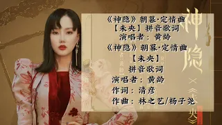 黄龄-未央《神隐》朝暮·定情曲 动态拼音歌词【只想和你朝来暮往 看人间星霜只想和你长街瘦巷 簷上看月亮】