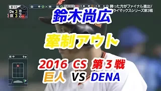 鈴木尚広、牽制アウト 2016 CS 第３戦 巨人vsDeNa2