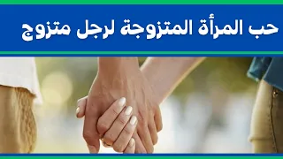 حب المرأة المتزوجة لرجل متزوج 💥😍 علامات حب المرأة المتجوزة لرجل متجوز