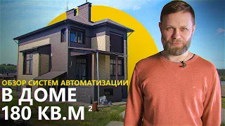 Обзор системы автоматизации (умный дом) в доме 180кв.м. Управление климатом, освещением и водой!