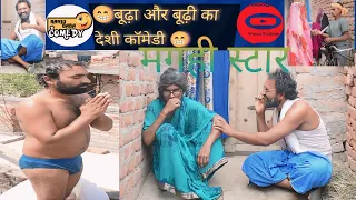 #comedy || बूढ़ा और बूढ़ी का देसी कॉमेडी @UdaydoctorBodhgaya #comedy_video || सुपर हिट मगही कॉमेडी..