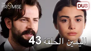 اليمين الحلقة 43 | مدبلج عربي