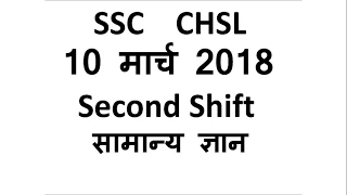 SSC CHSL 10 March 2018 Second Shift General Awareness Paper Analysis