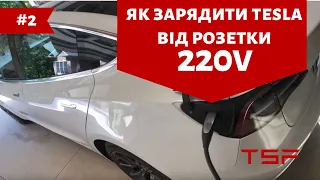 Tesla з США, як зарядити від розетки 220v, через оригінальну зарядку TESLA Mobile Connector GEN 2