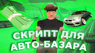 СКРИПТ ХЕЛПЕР ДЛЯ АВТОБАЗАРА НА АРИЗОНА РП! ЛЕГКИЕ ПЕРЕПРОДАЖИ НА АВТОБАЗАРЕ В GTA SAMP