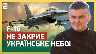 F-16 НЕ ЗАКРИЄ українське небо! Їх НЕДОСТАТНЬО?