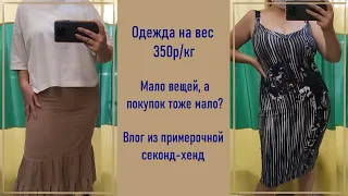 Одежда на вес 350р/кг. Секонд-хенд примерка и покупки.