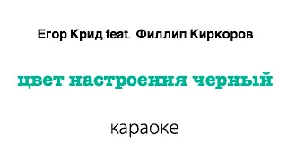 Егор Крид feat. Филипп Киркоров - Цвет настроения черный | КАРАОКЕ