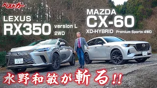 【水野和敏が斬る!!】レクサスRX350とマツダCX-60 国産SUVに乗る