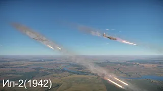 War thunder Ил-2 1942 Штурмовка в СБ