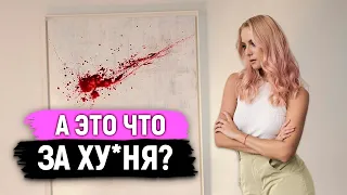 Эта картина НЕ СТОИТ своих денег! / Как отличить хорошее искусство от плохого?