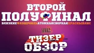 КВН-2023. ВТОРОЙ ПОЛУФИНАЛ. ТИЗЕР-ОБЗОР.