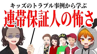 不登校のクソガキ教育企画 キッズトラブル事例から学ぶ『連帯保証人の怖さ』