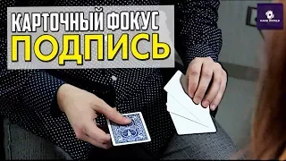 КАРТОЧНЫЙ ФОКУС "ПОДПИСЬ" by Card World // Эффектный фокус с картами для новичков