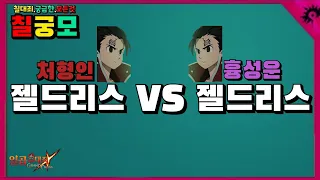 [칠궁모] 처형인 젤드리스 VS 흉성운 젤드리스 (7DS/일곱개의 대죄)