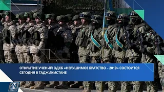 Открытие учений ОДКБ «Нерушимое братство-2019» | Новости одной строкой