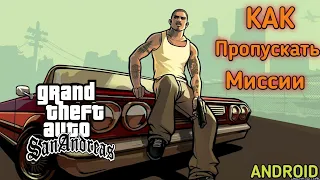 КАК ПРОПУСКАТЬ МИССИИ В GTA SA ANDROID БЕЗ ROOT-ПРАВ?