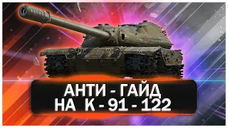 АНТИ-ГАЙД на К-91-122. Мнение о танке из новогодних коробок. Разбор.Фарм.