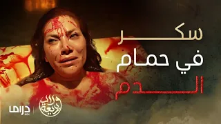 مسلسل ولاد بديعة | الحلقة 16 | بديعة تحاول قتل سكر بعدما عجزت عن "تنظيفها" من دماء الأبرياء 🔪 🩸