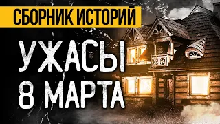 Это Реально Пугающий СБОРНИК УЖАСОВ На 8 МАРТА От Альбины Нури. Ужасы. Мистика