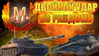 Wot | об430у, К-91 - 2 против всего рандома