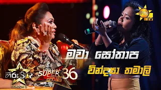 Mawa Soothapa Sankawo -  මවා සෝතාප සංකාවෝ | Vindya Thamali💥Hiru Star Season 3 |Super 36| Episode 98🔥