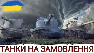 ТАНКИ НА ЗАМОВЛЕННЯ🔥Є МАЙЖЕ ВСЕ , ДЕТАЛІ В ОПИСІ ⬇⬇⬇ 🔥ВІДПОЧИНОК ПЕРЕД ТУРНІРОМ 🔥WoT UA💙💛