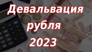 Девальвация рубля 2023. Большой экономический прогноз.