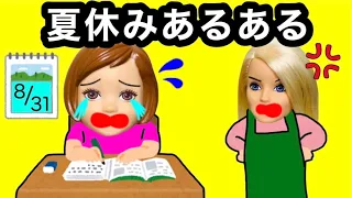 【夏休みあるある】宿題が終わらないぃ😱 小学生なら共感できるやりがちな行動★ 自由研究や読書感想文でのあるあるが一度は経験した事あるはず！