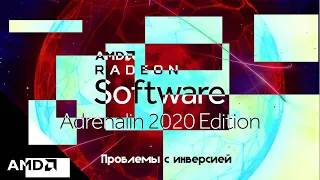 AMD как исправить инверсию цвета. В игре поменялись цвета на Windows 10