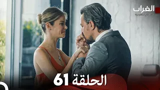 مسلسل الغراب الحلقة 61 (Arabic Dubbed)