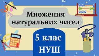 Множення натуральних чисел. 5 клас НУШ