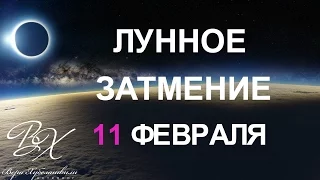 ДВА СУДЬБОНОСНЫХ ЗАТМЕНИЯ ФЕВРАЛЯ 2017. ЛУННОЕ ЗАТМЕНИЕ - прогноз астролога Веры Хубелашвили