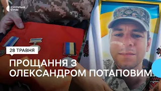 “Загинув при штурмі”: з головним сержантом Олександром Потаповим попрощались у Сумах
