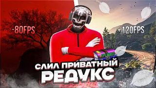 СЛИЛ ПРИВАТНЫЙ РЕДУКС ДЛЯ ФПС БУСТА в ГТА5РП / GTA5RP - ДЛЯ СЛАБЫХ ПК