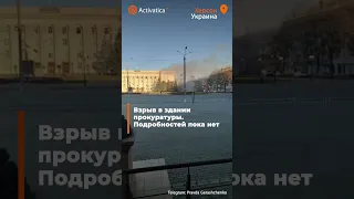 🟠В Херсоне взорвали здание прокуратуры Суворовского района
