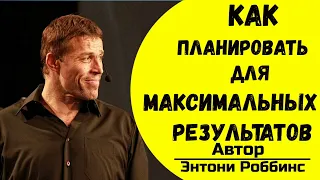 Научись правильно планировать для максимального результата | Энтони Роббинс